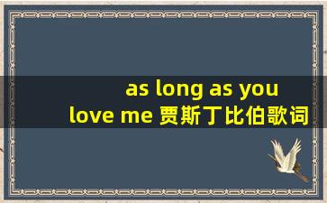 as long as you love me 贾斯丁比伯歌词